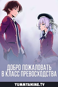 Постер к аниме Добро пожаловать в класс превосходства