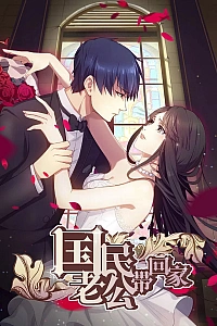 Постер к аниме Идеальный муж и я, или Как украсть 55 поцелуев