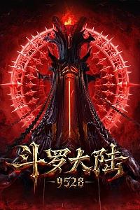 Постер к аниме Боевой континент: 9528