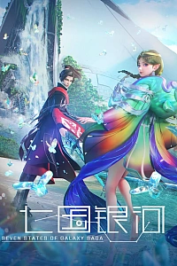Постер к аниме Галактика семи царств
