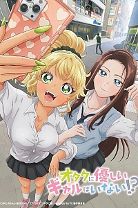 Постер к аниме Где те девушки, что были бы добры к отаку?