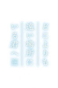 Постер к аниме Тебе, находящейся дальше, чем кто-либо