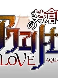 Постер к аниме Акварион: Эвол — Спецвыпуск