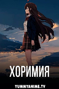 Постер к аниме Хоримия