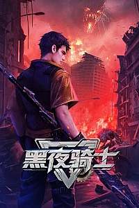 Постер к аниме Ночной рыцарь