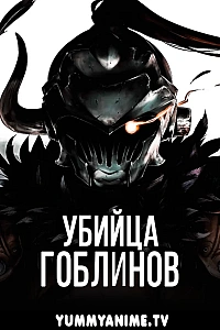 Постер к аниме Убийца гоблинов