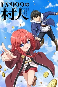 Постер к аниме Крестьянин девятьсот девяносто девятого уровня