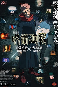 Постер к аниме Магическая битва: Инцидент в Сибуе — Смертельная миграция. Фильм