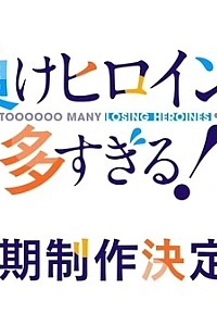 Постер к аниме Слишком много проигравших героинь! 2 сезон