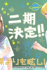 Постер к аниме Звезда, что ярче солнца 2 сезон