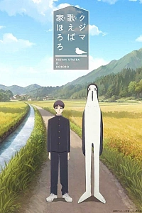 Постер к аниме Дом, в котором щебечет Кудзима