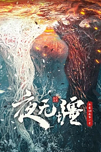 Постер к аниме Вечная ночь