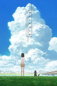 Постер к аниме Она и её кот: Всё меняется