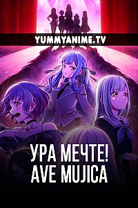 Постер к аниме Ура мечте! Ave Mujica