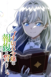 Постер к аниме Разгневанная леди поклялась отомстить: Я разрушу свою страну с помощью силы гримуара!