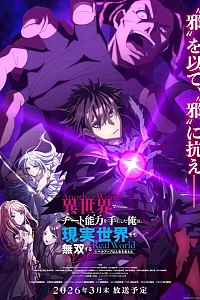 Постер к аниме Я получил читерские способности в другом мире и стал экстраординарным в реальном мире: История о том, как повышение уровня изменило мою жизнь — Спецвыпуск