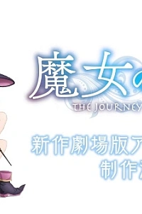 Постер к аниме Путешествие Элейны. Фильм