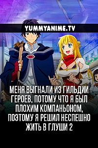 Постер к аниме Меня выгнали из гильдии героев, потому что я был плохим компаньоном, поэтому я решил неспешно жить в глуши 2