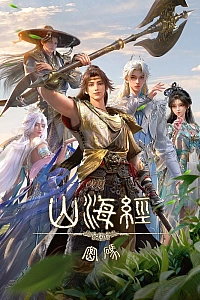 Постер к аниме Тайны книги гор и морей