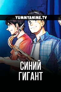 Постер к аниме Синий гигант