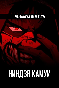 Постер к аниме Ниндзя Камуи