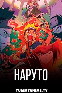 Постер к аниме Наруто
