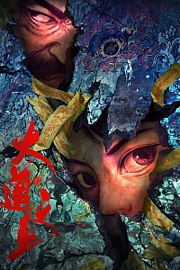 Постер к аниме Высшее дао