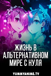 Постер к аниме Re:Zero. Жизнь с нуля в альтернативном мире