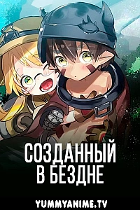 Постер к аниме Созданный в Бездне