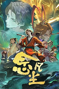 Постер к аниме Размышления о мире смертных