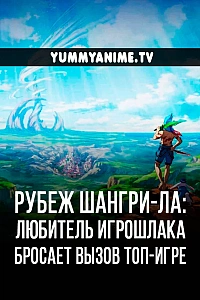Постер к аниме Рубеж Шангри-Ла: Любитель игрошлака бросает вызов топ-игре