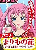 Постер к аниме Цветочек Маримо