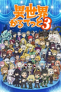 Постер к аниме Квартет из альтернативного мира 3