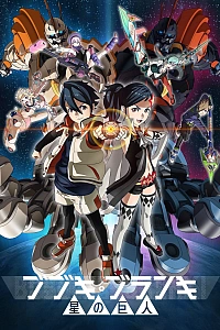 Постер к аниме Бубуки Буранки: Звезда гигантов