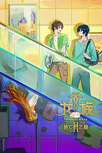 Постер к аниме Дракон Раджа 2 сезон