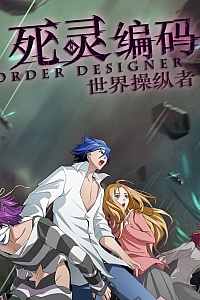 Постер к аниме Приказ создателя