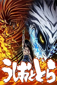 Постер к аниме Усио и Тора 2 сезон