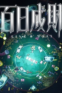 Постер к аниме Стать богатым за сто дней