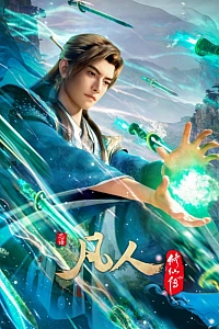 Постер к аниме Путешествие к бессмертию 5 сезон