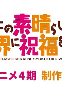 Постер к аниме Этот замечательный мир! 4 сезон
