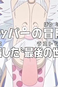 Постер к аниме Ван-Пис: Приключения доктора Чоппера — Последняя всемирная трансляция гения