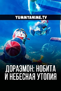Постер к аниме Дораэмон: Нобита и небесная утопия