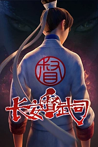 Постер к аниме Департамент контроля боевых искусств Чанъаня
