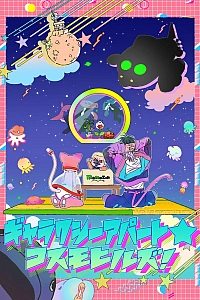 Постер к аниме Галактическая квартира: Космические холмы