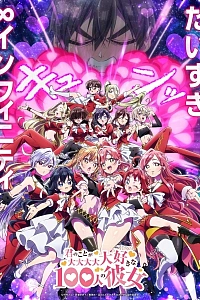 Постер к аниме Сто девушек, которые очень сильно тебя любят 3 сезон