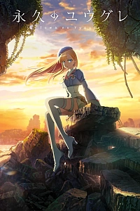 Постер к аниме Вечность Югурэ: Эпизод 0