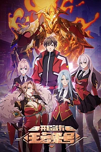 Постер к аниме Новичок с аккаунтом повелителя