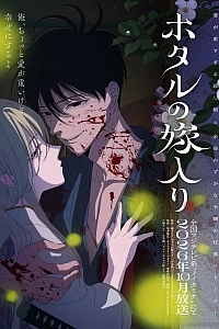 Постер к аниме Свадьба светлячков