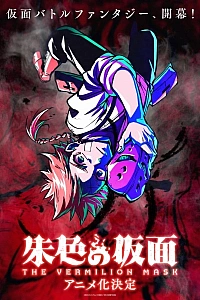 Постер к аниме Маска вермильона