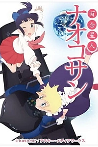 Постер к аниме Наоко